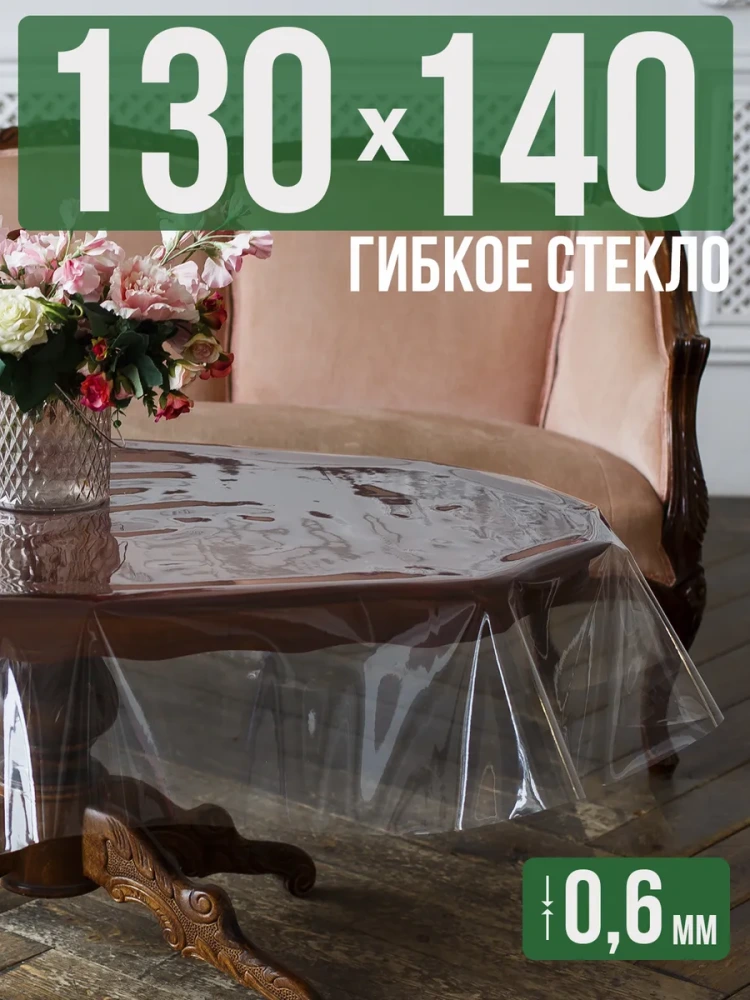 Скатерть гибкое стекло 0,6мм150x130см прозрачная силиконовая