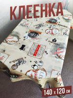 Клеенка пвх с узором капучино 140x160см на стол