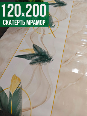 Скатерть с узором бежевый мрамор с перьями 120x200см