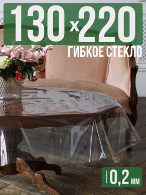 Гибкое стекло 220x130см прозрачная 0,2мм