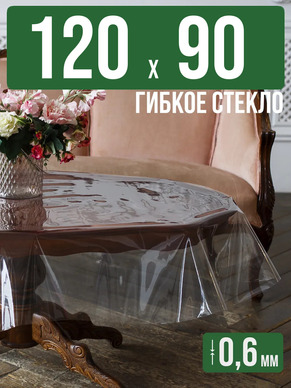Скатерть гибкое стекло 0,6мм120x90см прозрачная силиконовая