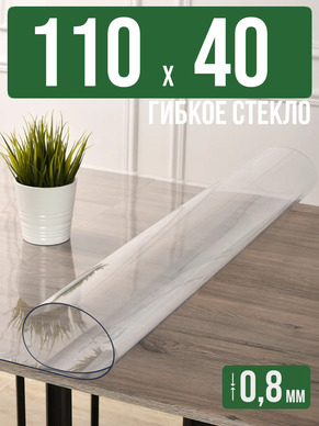 Скатерть прозрачная силиконовая 0,8мм110x40см гибкое стекло
