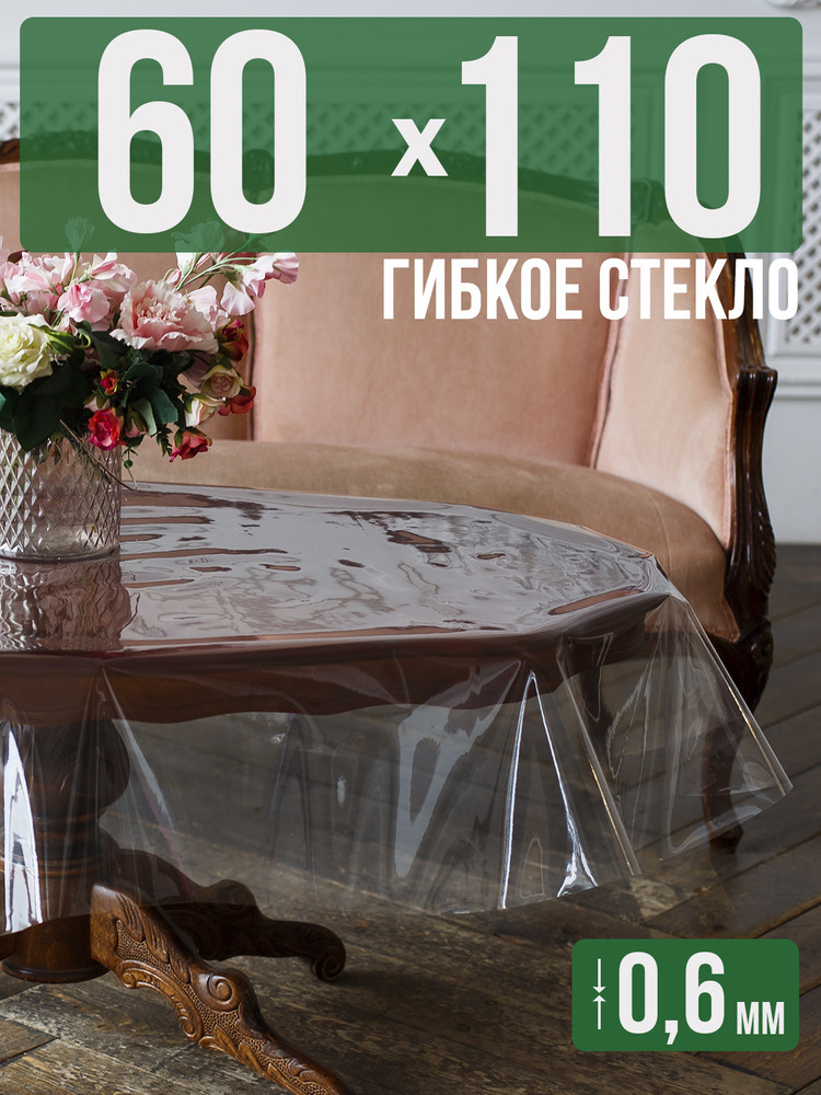 Скатерть ПВХ 0,6мм60x110см прозрачная силиконовая - гибкое стекло на стол
