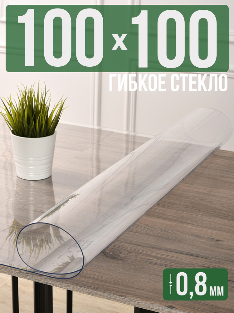 Скатерть прозрачная силиконовая 0,8мм100x100см гибкое ПВХ стекло на стол