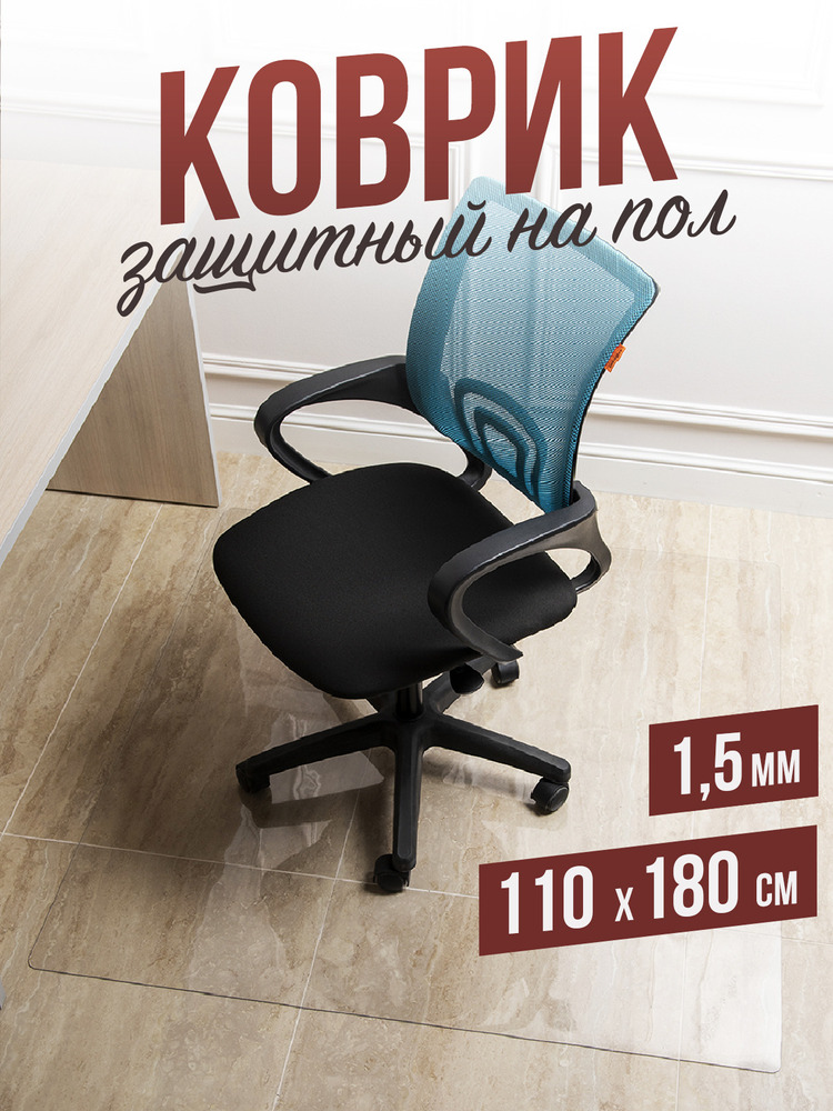 Защитный коврик напольный под кресло 100x100см рифленая ПВХ толщина 0,8мм