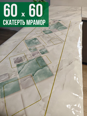 Скатерть с узором мрамор с геометрией 60x60см