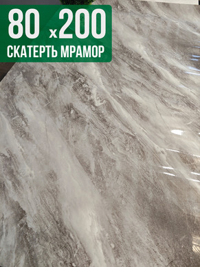 Скатерть с узором светлый мрамор с серым 80x200см