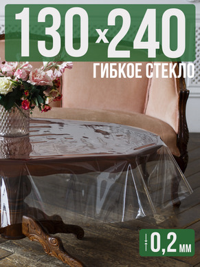 Гибкое стекло 240x130см прозрачная 0,2мм