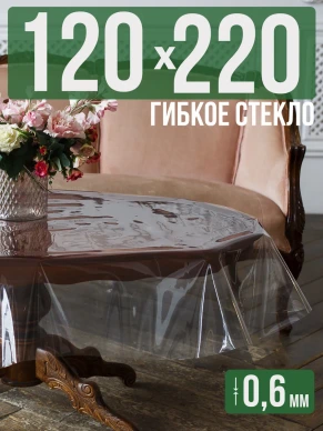 Скатерть гибкое стекло 0,6мм220x120см прозрачная силиконовая