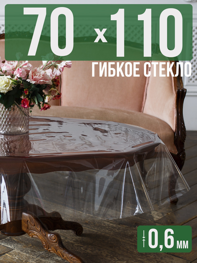 Скатерть ПВХ 0,6мм70x110см прозрачная силиконовая - гибкое стекло на стол