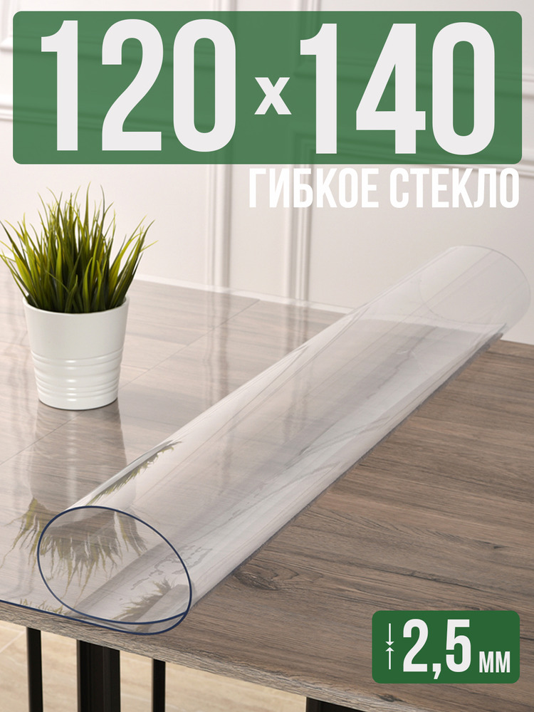 Скатерть прозрачная силиконовая 2,5мм120x140см гибкое ПВХ стекло на стол