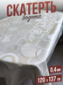 Скатерть цветная bogema круги и квадраты 120x137см