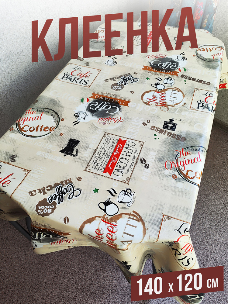 Клеенка пвх с узором капучино 140x200см на стол