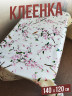 Клеенка пвх с узором яблоневый цвет 120x140см на стол