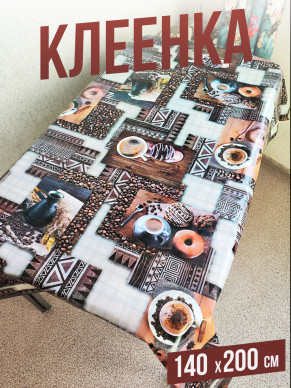 Клеенка пвх с узором кофе 140x200см на стол
