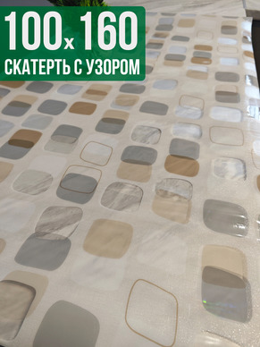 Скатерть с узором 100x160см
