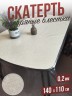 Гибкое стекло скатерть с серебристыми блестками 110x140см 0,2мм