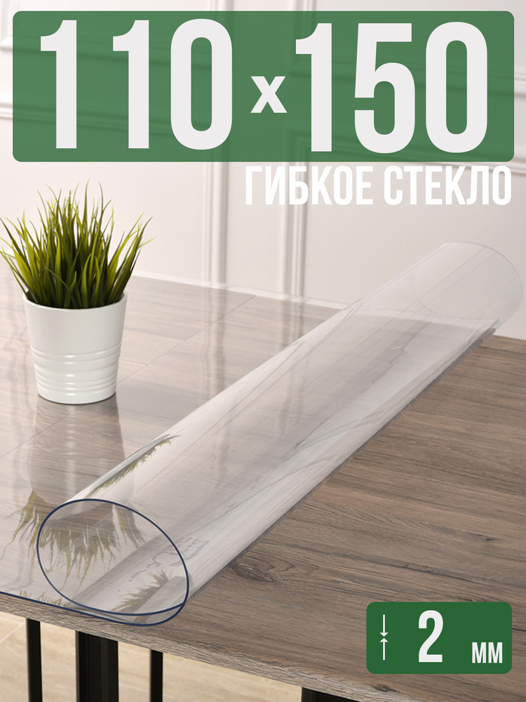 Скатерть прозрачная силиконовая 2мм110x150см гибкое ПВХ стекло на стол