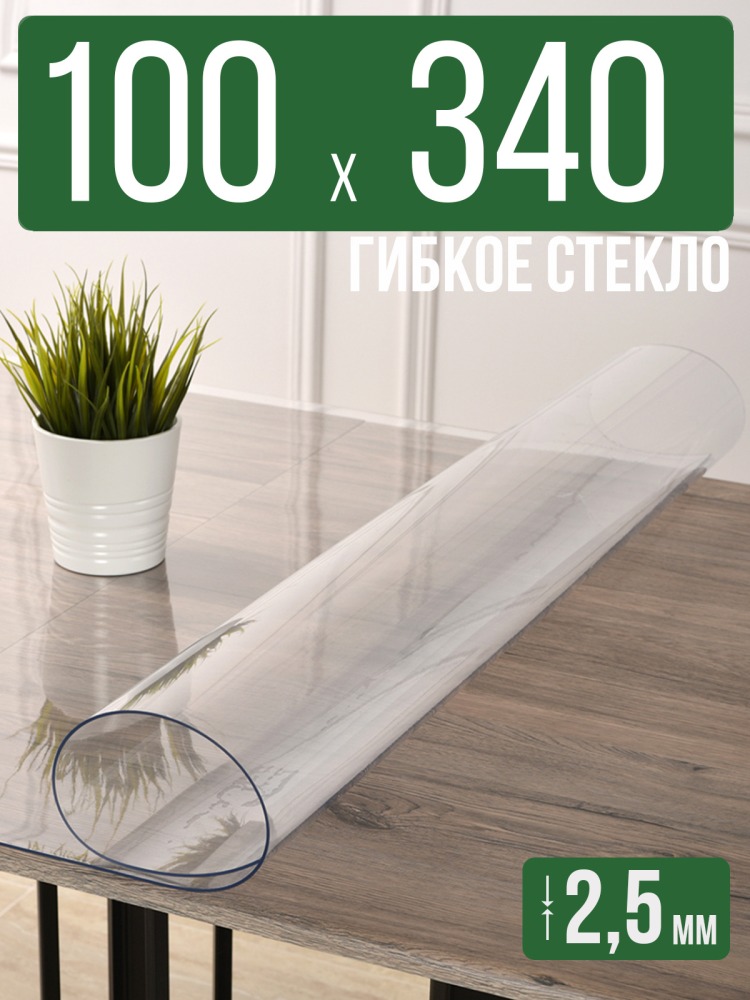 Скатерть прозрачная силиконовая 2,5мм100x340см гибкое ПВХ стекло на стол