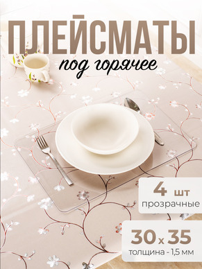 Подставки прозрачные 4шт под горячее на стол для кухни ПВХ - 1,5мм 30x45см