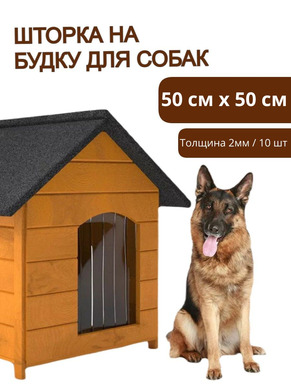Шторка прозрачная - пвх завеса для собачьей будки 50х50см (ламели - 5шт/2мм x 15 см)