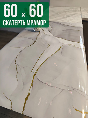 Скатерть с узором белый мрамор с золотом 60x60см