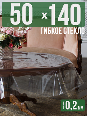 Гибкое стекло 140x50см прозрачная 0,2мм