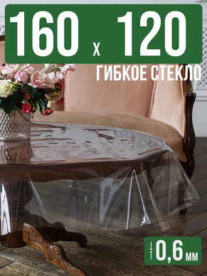 Скатерть гибкое стекло 0,6мм160x120см прозрачная силиконовая