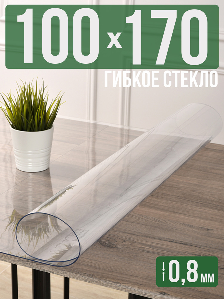 Скатерть прозрачная силиконовая 0,8мм100x170см гибкое ПВХ стекло на стол