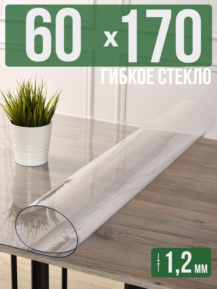Скатерть прозрачная силиконовая гибкое стекло 60x170см ПВХ 1,2мм