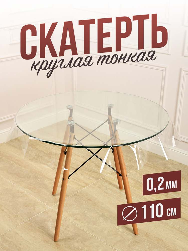 Круглая прозрачная скатерть гибкое стекло 0,4мм диаметр ПВХ 87см