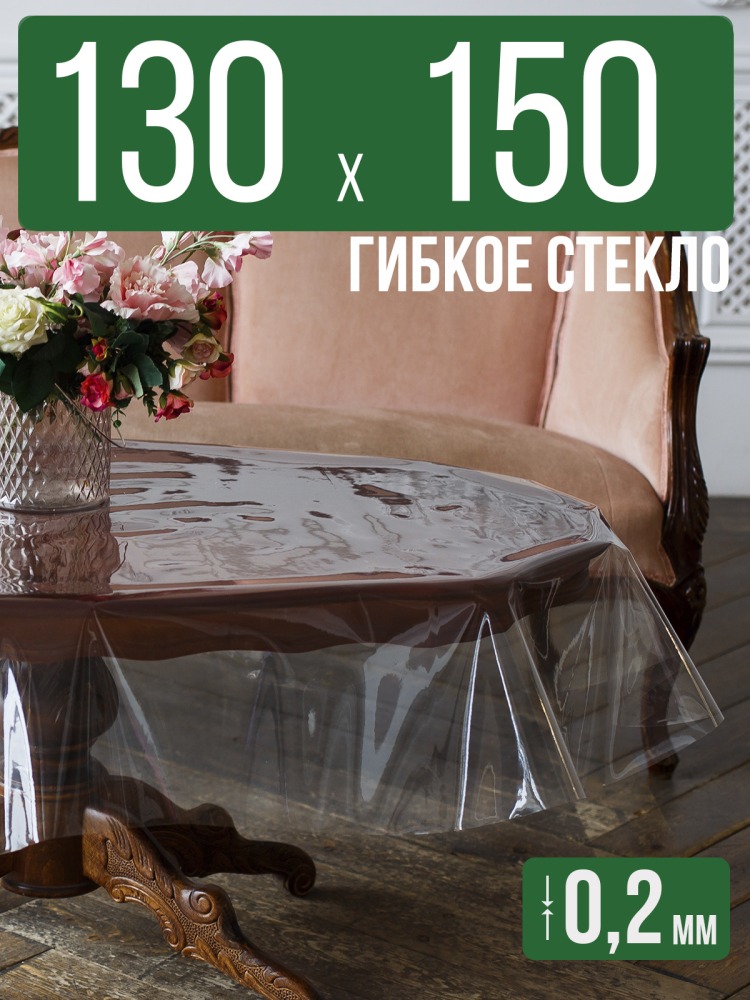 Гибкое стекло 150x130см прозрачная 0,2мм