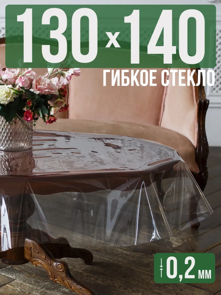 Гибкое стекло 150x130см прозрачная 0,2мм