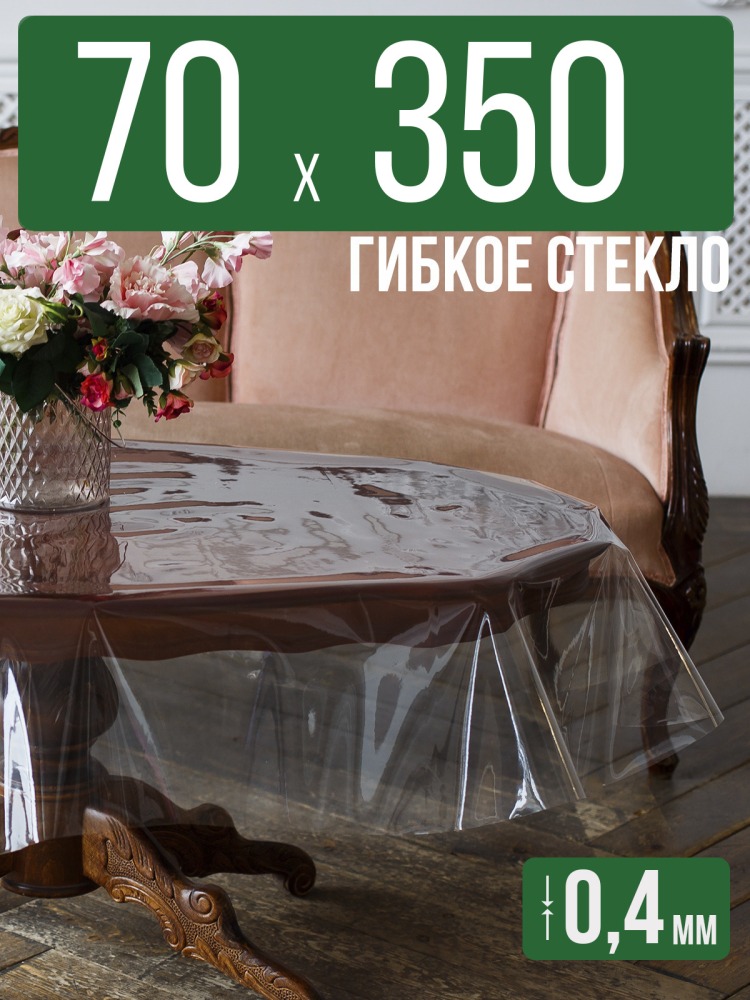 Скатерть ПВХ 0,4мм70x350см прозрачная силиконовая - гибкое стекло на стол