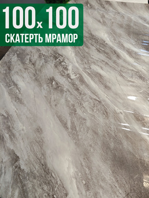 Скатерть с узором светлый мрамор с серым 100x100см