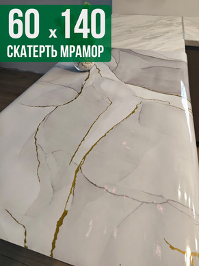 Скатерть с узором белый мрамор с золотом 60x140см