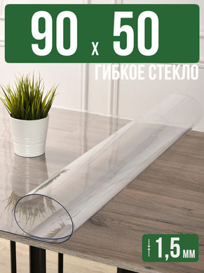 Скатерть прозрачная силиконовая гибкое стекло 90x50см 1,5мм