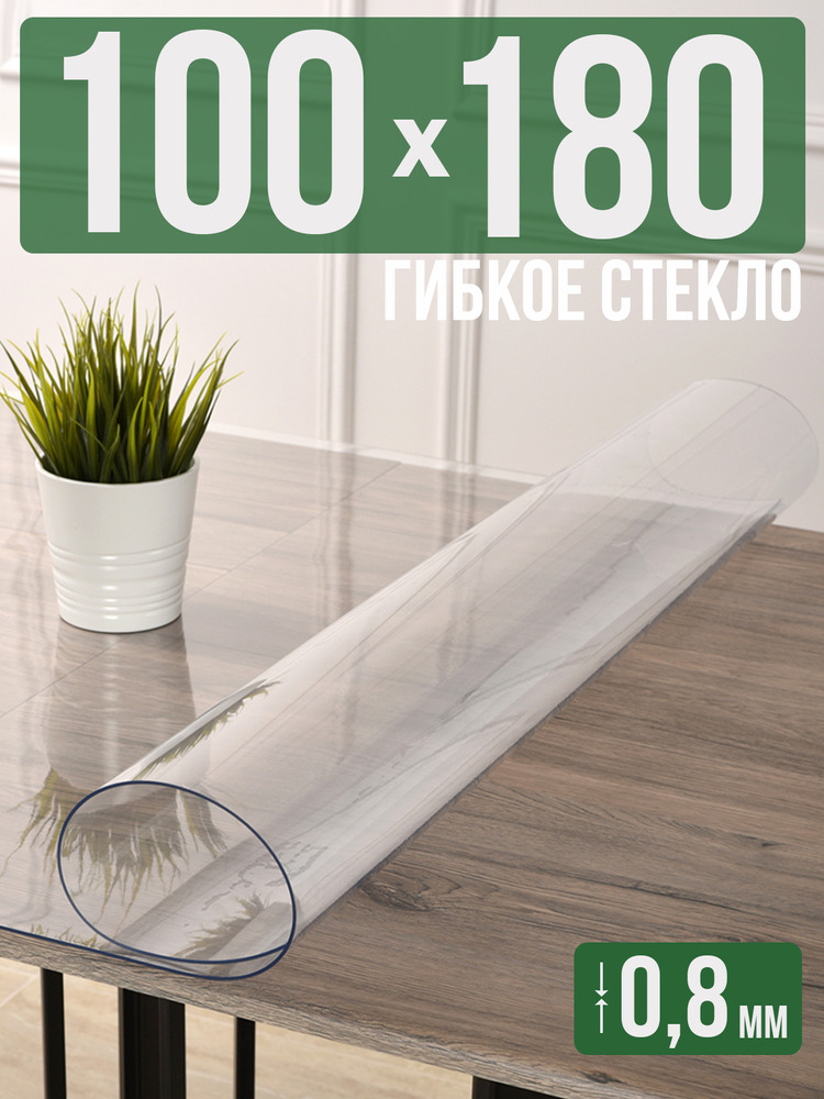 Скатерть прозрачная силиконовая 0,8мм100x180см гибкое ПВХ стекло на стол