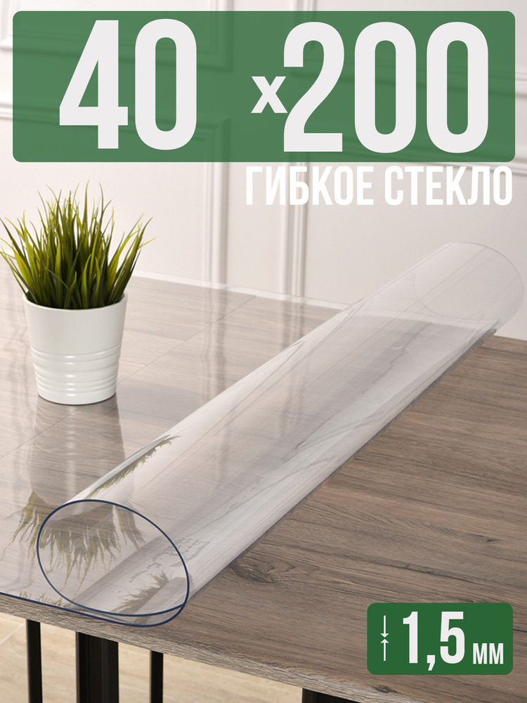 Скатерть прозрачная силиконовая гибкое стекло 40x200см ПВХ 1,5мм