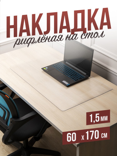 Коврик настольный рифленый - 1,5мм60x170см на письменный рабочий стол