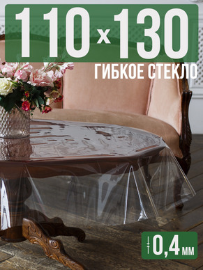 Скатерть гибкое стекло 0,4мм130x110см прозрачная силиконовая