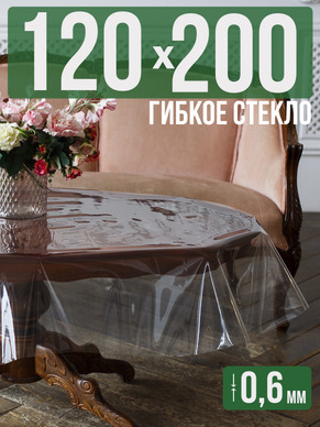 Скатерть гибкое стекло 0,6мм200x120см прозрачная силиконовая