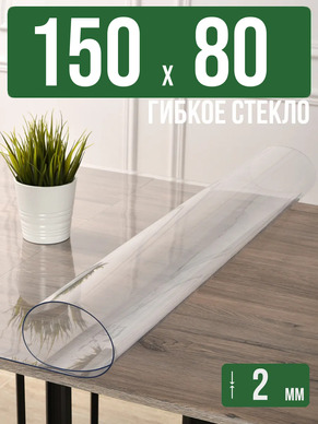 Скатерть прозрачная силиконовая 2мм150x80см гибкое стекло
