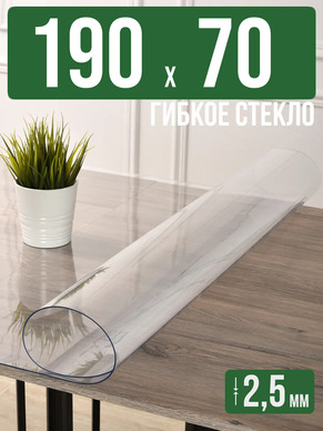 Скатерть прозрачная силиконовая 2,5мм190x70см гибкое стекло