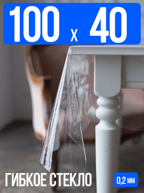 Гибкое стекло 100x40см прозрачная 0,2мм
