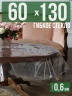 Скатерть гибкое стекло 0,6мм130x60см прозрачная