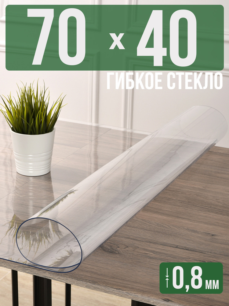Скатерть прозрачная силиконовая 0,8мм40x70см гибкое ПВХ стекло на стол