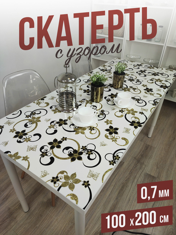 Скатерть с узором золотистые цветы 120x180см