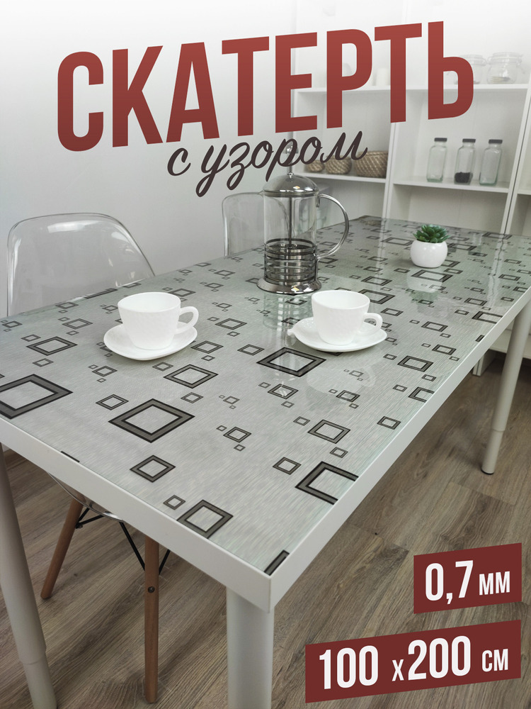 Скатерть с узором серебристые квадраты 100x200см
