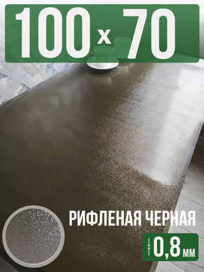 Скатерть черная рифленая гибкое стекло 0,8мм70x100см